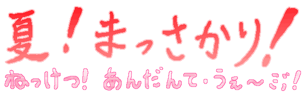 もうすぐ冬だけど。