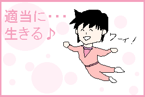 イラストも適当。(爆)