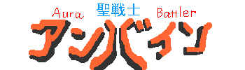 オーラバトラー、アンバイン! オーラシュート、アンバイン! アタック、アタック、アタック! 俺は戦士。