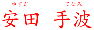 誰?