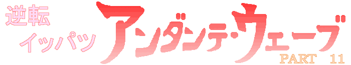 昔やってたアニメ、タイムボカンシリーズの「逆転イッパツマン」が元ネタです。