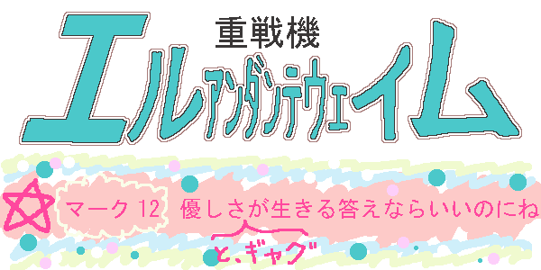 エネルギー充填完了!!!!! いけぇぇぇぇええええええええっっ!!!!!!!!!!