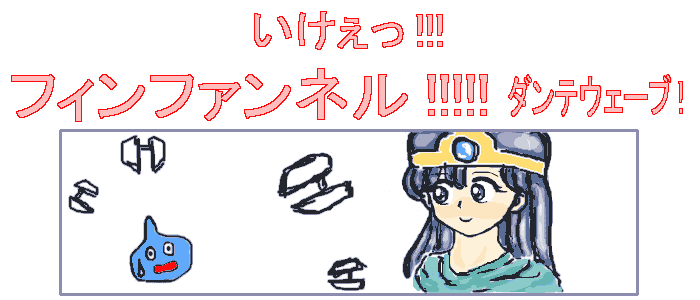 ヒュン! ヒュン! ヒュン! ヒュン! ズギュン! ズギュン! ズギュン! ズギュン! 「当たりはせんよ」 by.スライム