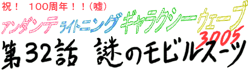 次回 第33話 モビルスーツと女賢者と、焼き肉定食と空手キック に、こうご期待! 君は、時の涙を見る・・・